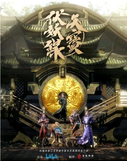 2020大陸同性動畫《天寶伏妖錄》全13集 國語中字 2020大陸同性動畫《天寶伏妖錄》全13集 國語中字