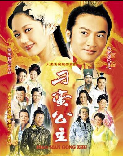 台劇 【刁蠻公主】【國語中字】【蘇有朋 張娜拉】 高清6碟 台劇 【刁蠻公主】【國語中字】【蘇有朋 張娜拉】 高清6碟