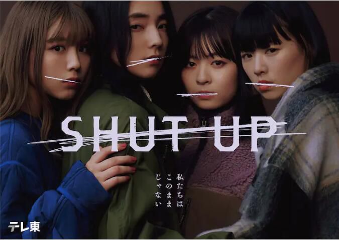 2023日劇 閉嘴/SHUT UP 仁村紗和/片山友希 日語中字 盒裝2碟