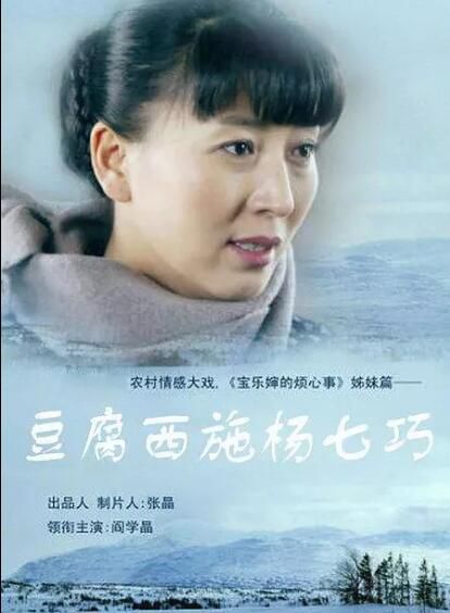 大陸劇【豆腐西施楊七巧】【國語中字】【閆學晶 徐源】6碟 大陸劇【豆腐西施楊七巧】【國語中字】【閆學晶 徐源】6碟