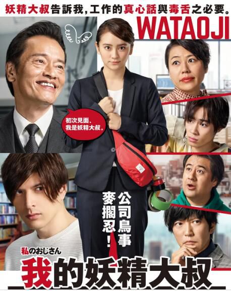 日劇 我的大叔/我的叔叔 岡田結實/遠藤憲壹 高清盒裝3碟 日劇 我的大叔/我的叔叔 岡田結實/遠藤憲壹 高清盒裝3碟