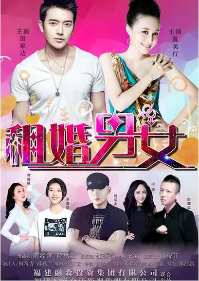 租婚男女 田家達 陳美行 何宗龍 (2017) 租婚男女 田家達 陳美行 何宗龍 (2017)