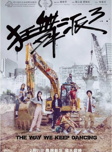 2020香港愛情歌舞《狂舞派3》顏卓靈.粵語中字 2020香港愛情歌舞《狂舞派3》顏卓靈.粵語中字