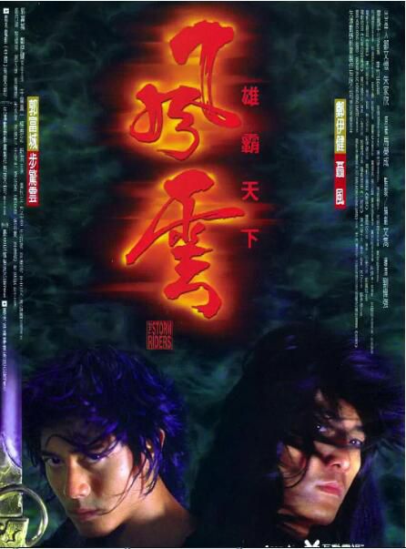 1998香港奇幻古裝《風雲雄霸天下》鄭伊健.國粵雙語.中字 1998香港奇幻古裝《風雲雄霸天下》鄭伊健.國粵雙語.中字