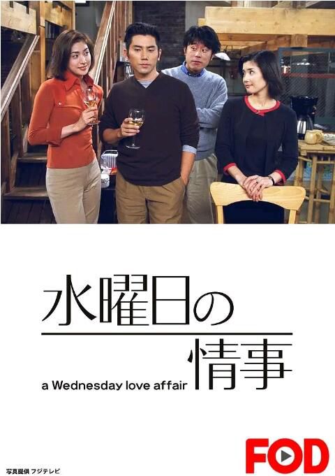 2001日劇 星期三的情事 11集全 本木雅弘/天海右希 2001日劇 星期三的情事 11集全 本木雅弘/天海右希