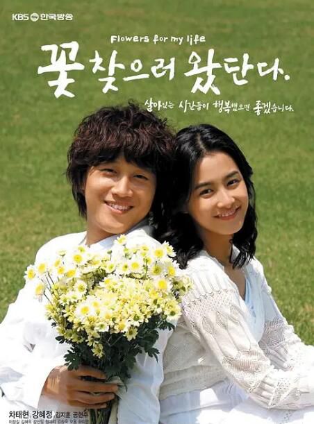 2007韓劇 為尋花而來/我來尋花 車太賢/姜惠貞 韓語中字 5碟 2007韓劇 為尋花而來/我來尋花 車太賢/姜惠貞 韓語中字 5碟