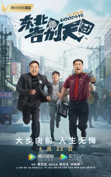 2022大陸喜劇電影《東北告別天團》崔誌佳/宋曉峰 .國語中字 2022大陸喜劇電影《東北告別天團》崔誌佳/宋曉峰 .國語中字