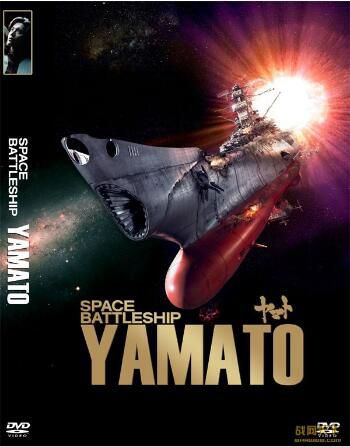 2010日本電影 宇宙戰艦大和號 未來戰爭/ DVD