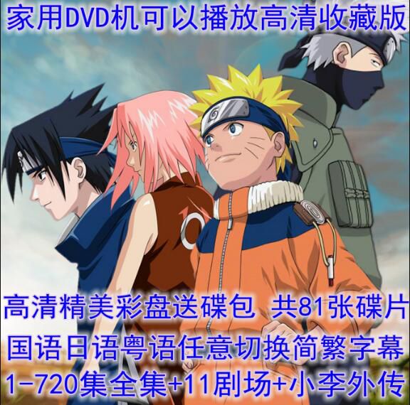 碟機DVD/高清動畫片/火影忍者720集全11劇場版+小李外傳/台灣國語日粵 81碟 碟機DVD/高清動畫片/火影忍者720集全11劇場版+小李外傳/台灣國語日粵 81碟