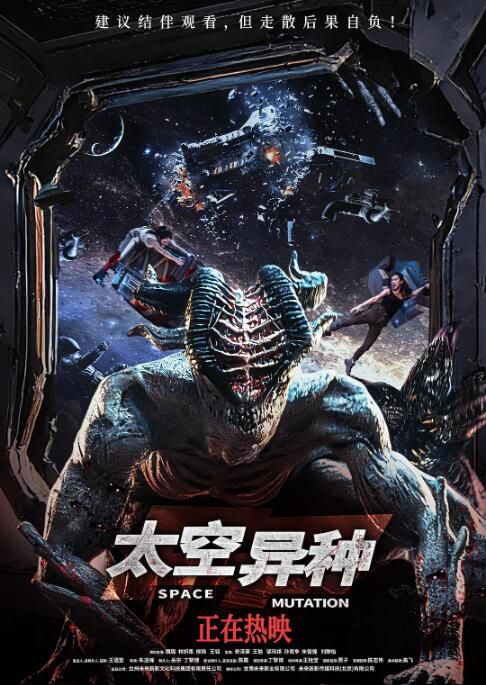 2026大陸電影《太空異種/深空異客/Space Mutation》魏璐/林妍柔 國語中字 盒裝1碟