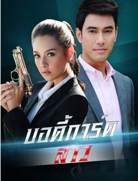 2013泰劇 女保鏢2013/Bodyguard Sao 2013 泰語中字 盒裝8碟 2013泰劇 女保鏢2013/Bodyguard Sao 2013 泰語中字 盒裝8碟