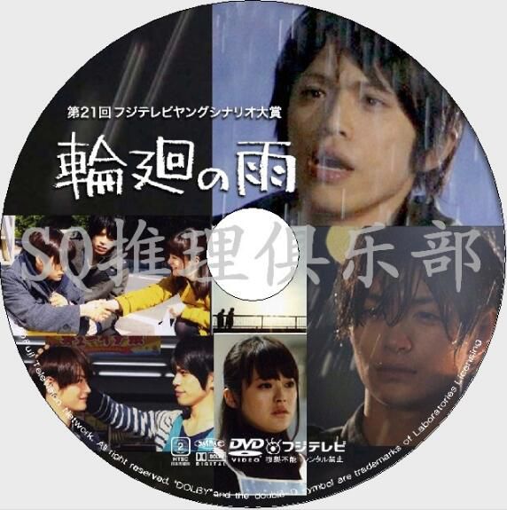 2010犯罪單元劇DVD：輪回之雨【山本裕典/瀬戸康史/永井大】