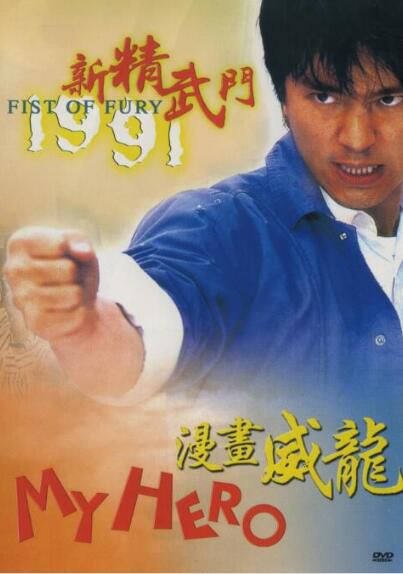 電影 新精武門1991+2之漫畫威龍/摩登武聖 周星馳/鐘鎮濤/張敏 2DVD 電影 新精武門1991+2之漫畫威龍/摩登武聖 周星馳/鐘鎮濤/張敏 2DVD