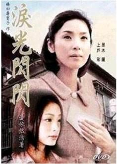 2005日劇SP 淚光閃閃·為愛而生 黑木瞳/上戸彩 日語中字 2集全 2005日劇SP 淚光閃閃·為愛而生 黑木瞳/上戸彩 日語中字 2集全