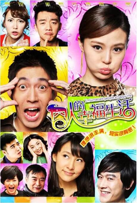 2012大陸劇《囧人的幸福生活》張博/關悅 國語中字 7碟 2012大陸劇《囧人的幸福生活》張博/關悅 國語中字 7碟