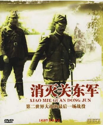 2005大陸電影 消滅關東軍 2碟 央視國語 二戰/ DVD