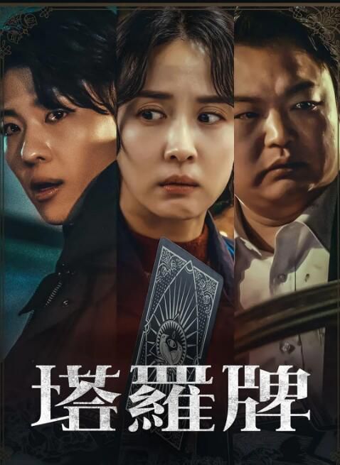2024韓劇 塔羅牌/Tarot 曹汝貞/樸河宣 高清盒裝4碟 2024韓劇 塔羅牌/Tarot 曹汝貞/樸河宣 高清盒裝4碟