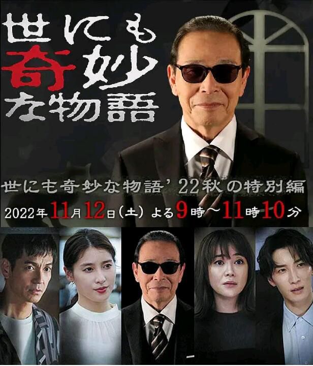 世界奇妙物語 2022秋季特別篇 2022年秋季SP