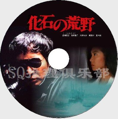 1982原版DVD畫質：化石的荒野【推理大師：西村壽行】渡瀨彥恒