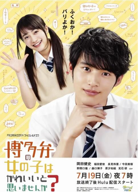 2019日劇 不觉得说博多话的女孩子很可爱吗 水上恒司 日語中字 2019日劇 不觉得说博多话的女孩子很可爱吗 水上恒司 日語中字