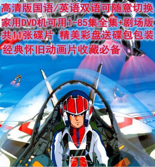 碟機DVD高清懷舊動畫片 太空堡壘 國語/英語85集全+劇場/中文字幕