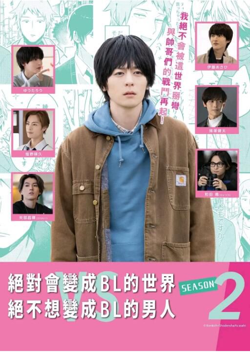 2022日劇【絕對會變成BL的世界VS絕不想變成BL的男人 第1+2季】【犬飼貴丈】【日語中字】2碟 2022日劇【絕對會變成BL的世界VS絕不想變成BL的男人 第1+2季】【犬飼貴丈】【日語中字】2碟
