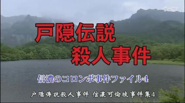 2009推理單元劇DVD：戶隱傳說殺人事件【內田康夫作品】中村梅雀