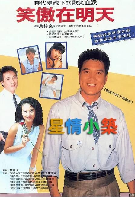 1990港劇 笑傲在明天 萬梓良/周海媚 國語中字 盒裝6碟