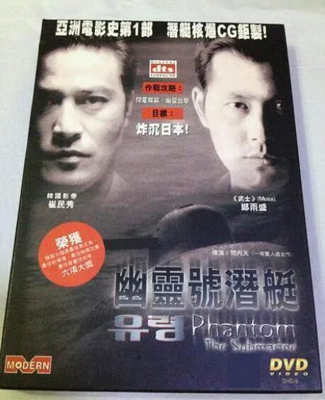 1999電影 幽靈號潛艇/攻略:潛艇幽靈號 鄭雨盛/崔民秀 收藏版DVD 1999電影 幽靈號潛艇/攻略:潛艇幽靈號 鄭雨盛/崔民秀 收藏版DVD