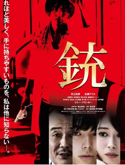 電影 槍 銃 (2018) 村上虹郎/廣瀨愛麗絲 高清盒裝DVD