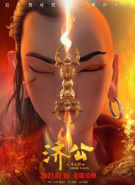 2021動畫奇幻冒險《濟公之降龍降世》朱婧.國語中字 2021動畫奇幻冒險《濟公之降龍降世》朱婧.國語中字