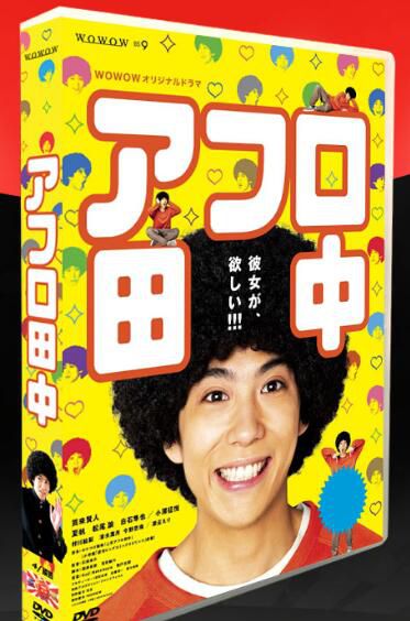 日劇《爆炸頭田中》賀來賢人 4碟DVD盒裝