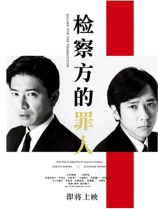 2018日本電影 檢察方的罪人 /檢察狂人/檢方的罪人木村拓哉 日語中字 盒裝1碟