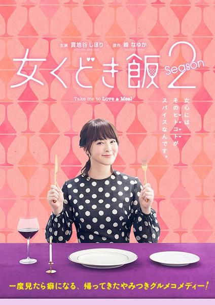 日劇【約飯/女人說服飯1+2季】【日語中字】清晰2碟完整版