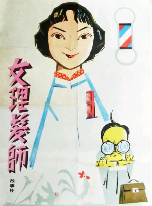 1962高分劇情喜劇《女理發師》王丹鳳.國語無字 1962高分劇情喜劇《女理發師》王丹鳳.國語無字