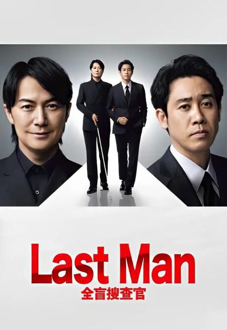 2023日劇 LAST MAN-全盲搜查官 福山雅治/大泉洋 日語中字 盒裝3碟