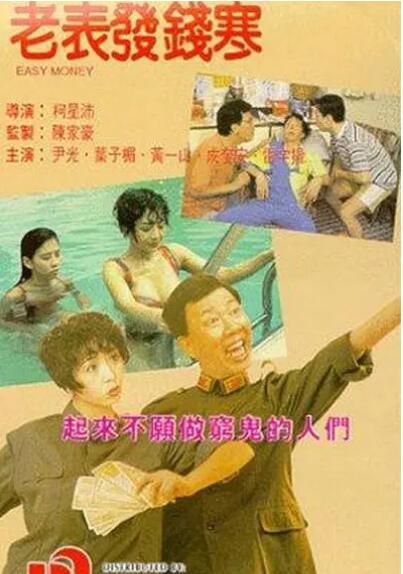 1991葉子楣喜劇愛情《老表發錢寒》尹光.國粵雙語.中字