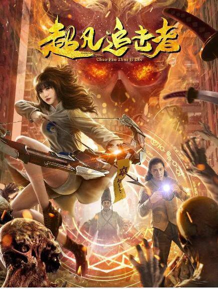 2021喜劇奇幻電影《超凡追擊者》馬劍越/胡寧林.國語中字 2021喜劇奇幻電影《超凡追擊者》馬劍越/胡寧林.國語中字