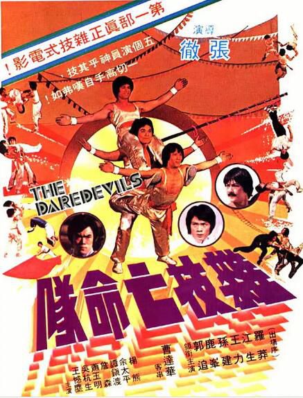 1979邵氏動作《雜技亡命隊》羅莽.國粵雙語.中字