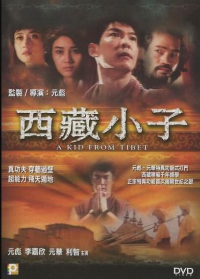 西藏小子 元彪/利智/李嘉欣/元華 盒裝DVD收藏版 西藏小子 元彪/利智/李嘉欣/元華 盒裝DVD收藏版