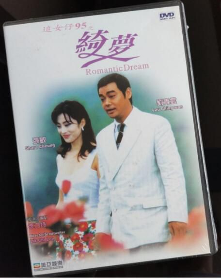 電影 追女仔95之綺夢 香港經典愛情喜劇片 劉青雲/張敏 絕版DVD收藏版