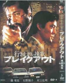 電影:搏命擒賊 藤龍也 石野陽子 電影:搏命擒賊 藤龍也 石野陽子