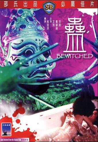 電影 香港CULT片名導桂治洪經典作品集26部 魔蠱邪屍妖鬼眼蛇殺手等