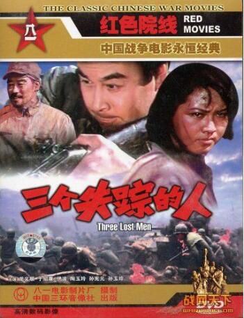 1980大陸電影 三個失蹤的人 內戰/山之戰/ DVD 1980大陸電影 三個失蹤的人 內戰/山之戰/ DVD