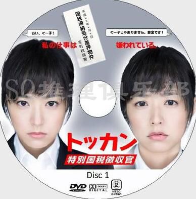 2012稅務調查劇DVD：特別國稅征收官【井上真央/鈴木砂羽】2碟