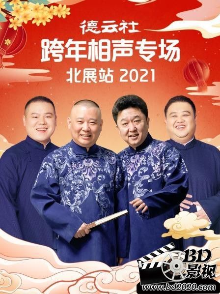 2021喜劇戲曲《德雲社跨年相聲專場北展站 2021》 郭德綱.國語無字 2021喜劇戲曲《德雲社跨年相聲專場北展站 2021》 郭德綱.國語無字