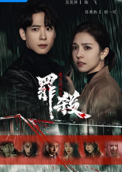 2025大陸劇《魔方遊戲之罪殺》吳昊澤/再米熱 國語中字 盒裝1碟 2025大陸劇《魔方遊戲之罪殺》吳昊澤/再米熱 國語中字 盒裝1碟