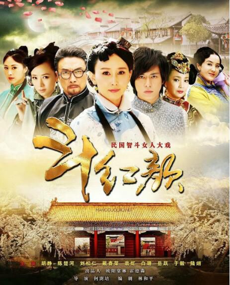 2012大陸劇【笑紅顏/鬥紅顏】【胡靜/陳楚河】6碟完整版 2012大陸劇【笑紅顏/鬥紅顏】【胡靜/陳楚河】6碟完整版