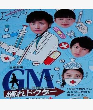 GM~躍動的醫生 東山紀之 多部未華子 GM~躍動的醫生 東山紀之 多部未華子