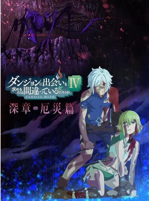 2023新番動畫 期待在地下城邂逅有錯嗎第四季下深章災厄篇 DVD 2碟 2023新番動畫 期待在地下城邂逅有錯嗎第四季下深章災厄篇 DVD 2碟